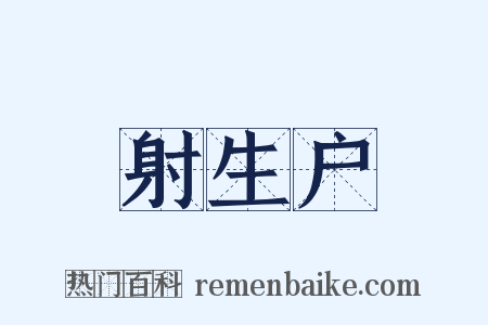 射生户是什么意思的图片
